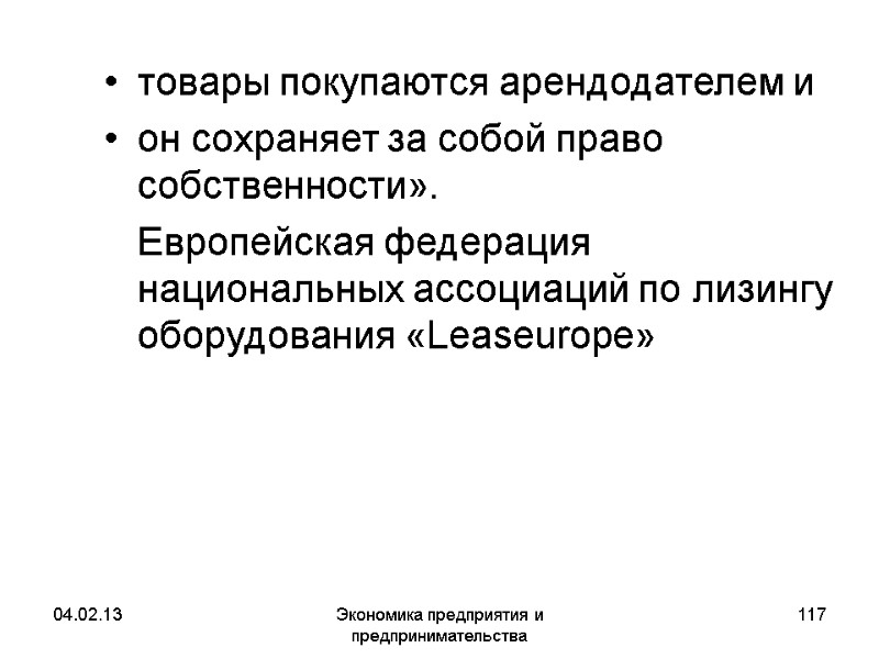 04.02.13 Экономика предприятия и предпринимательства 117 товары покупаются арендодателем и он сохраняет за собой 04.02.13 Экономика предприятия и предпринимательства 117 товары покупаются арендодателем и он сохраняет за собой